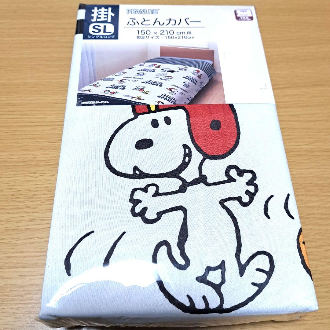 スヌーピー　掛け布団カバー 150x210cm　シングルロング　西川　スポーツ