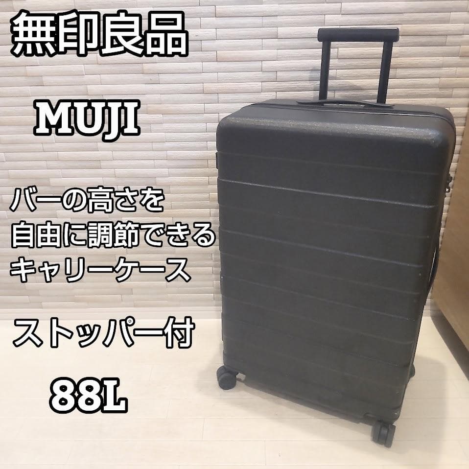 ★ストッパー付★ 無印良品 バーの高さを自由に調節できる キャリーケース 88L