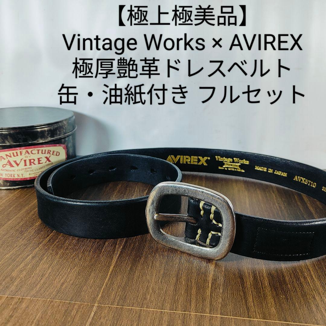 【極上極美品】ヴィンテージワークス× AVIREX　高級ドレスベルト 付属品完備
