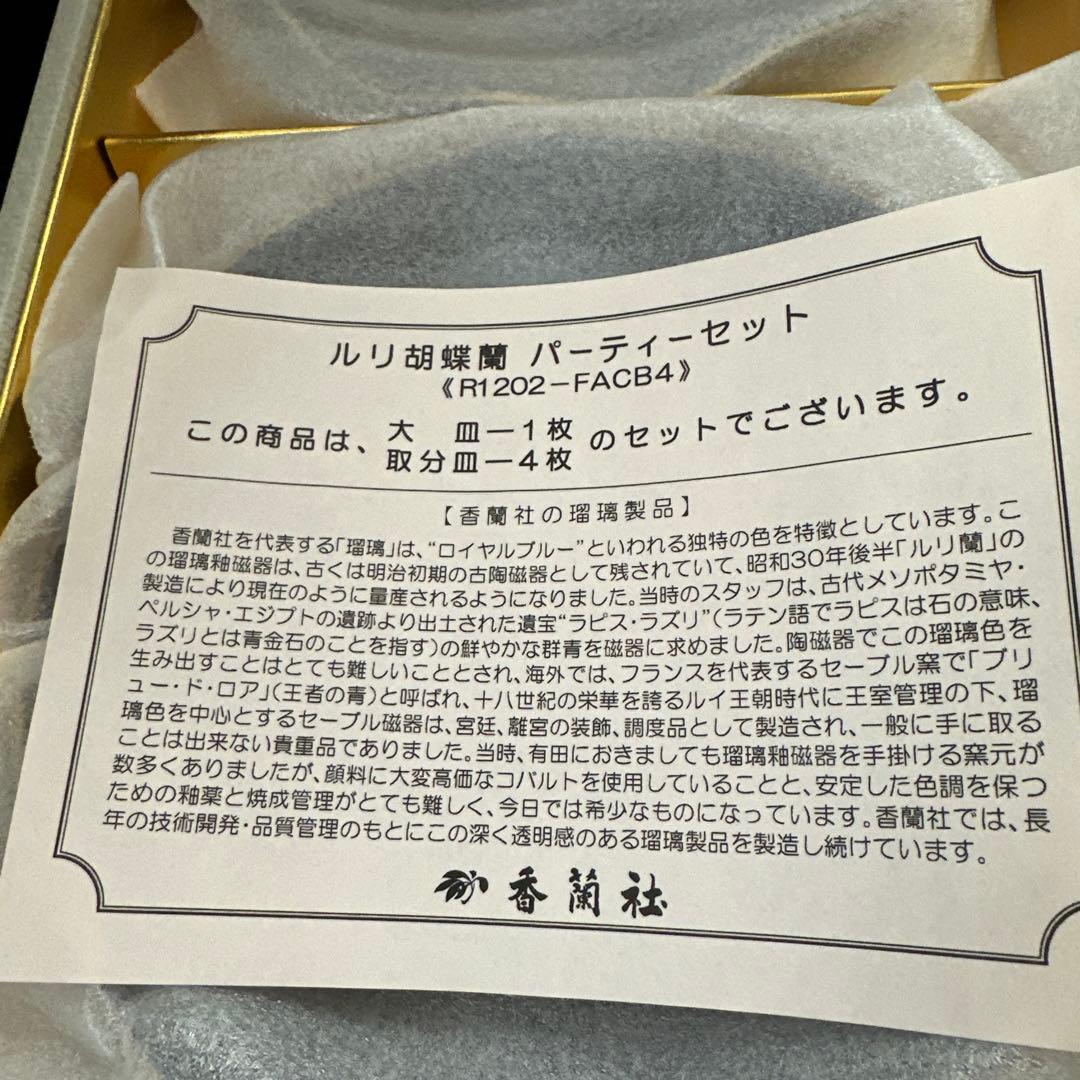 ［新品］香蘭社 ルリ胡蝶蘭 パーティーセット お正月