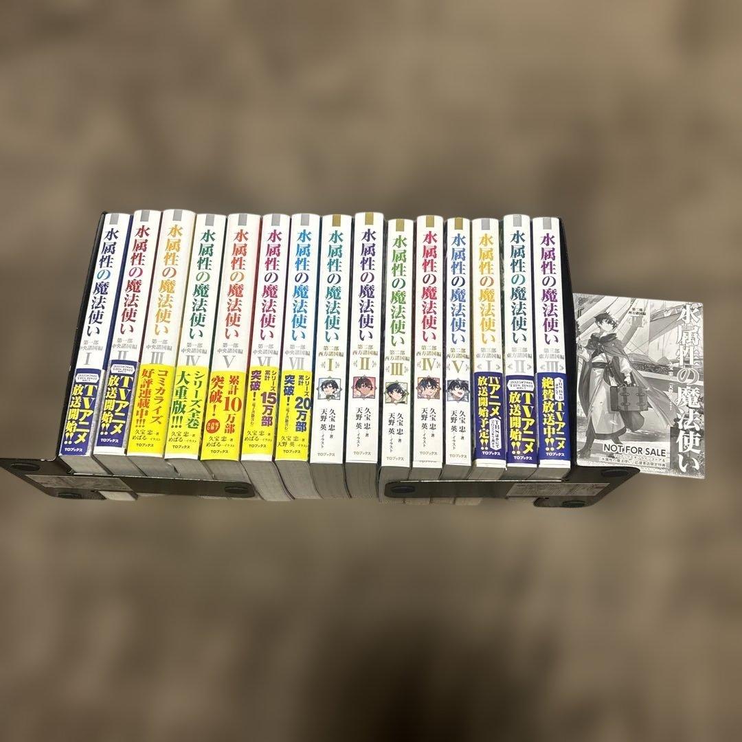 水属性の魔法使い 全巻1-7巻 + 1-5巻 + 1-3巻 全初版 15冊 希少