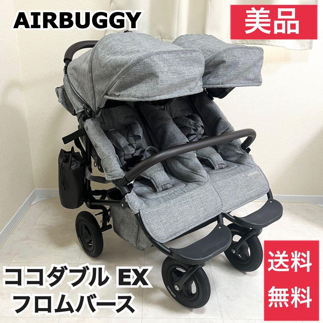 エアバギー ココダブル EX フロムバース 二人乗り ベビーカー 双子