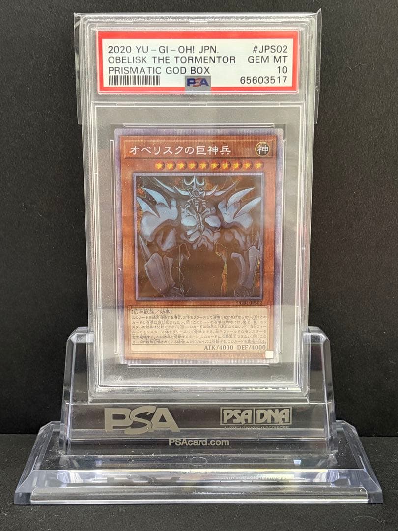遊戯王　オベリスクの巨神兵　プリズマ　PSA10 五つ目センター