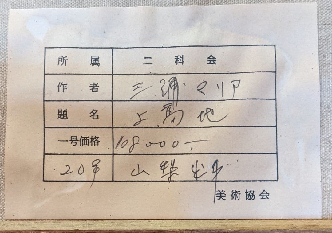 セール・美しい大自然・上高地風景画・油絵・肉筆・Ｆ２０号・三浦マリア画・二科会