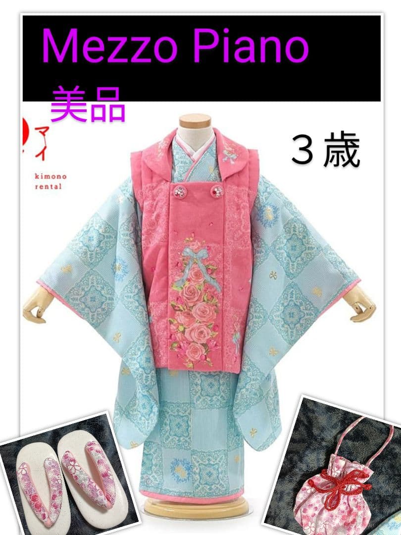 mezzo piano メゾピアノ　3歳　七五三　着物　被布セット　女の子　水色