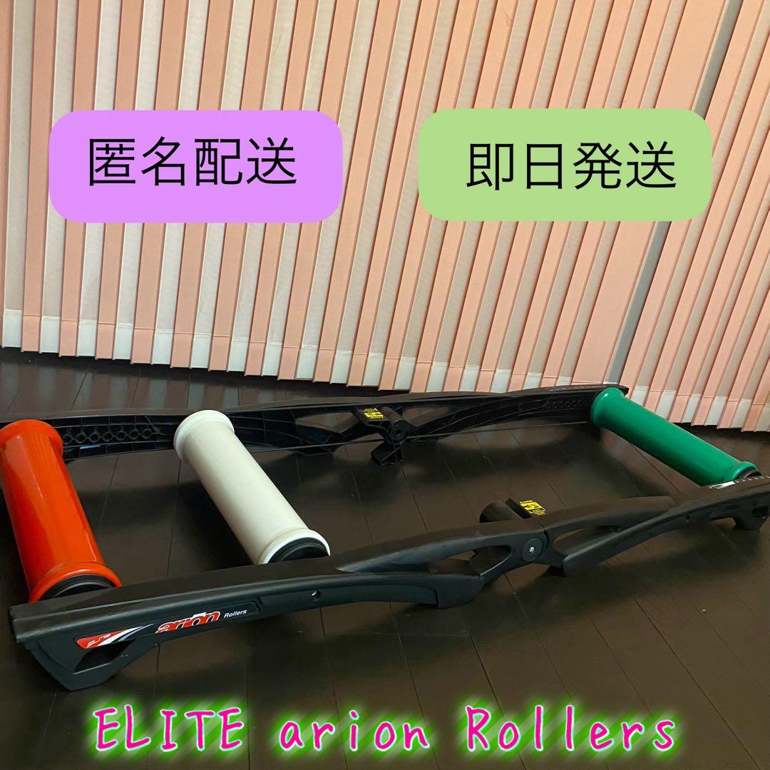 ⚠️あんかー⚠️ELITE arion Rollers 3本ローラー