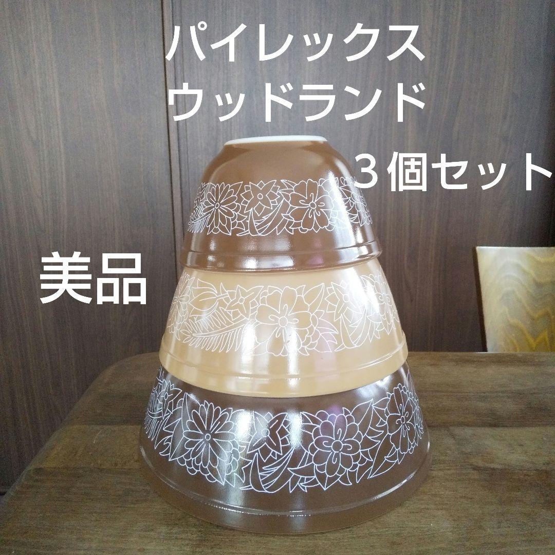 美品 3個セット オールドパイレックス ウッドランド