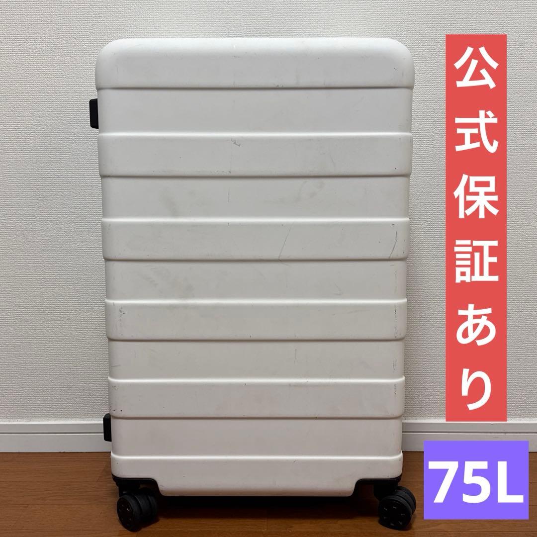 【正規保証あり】無印良品 ハードキャリーケース（スーツケース）75Lホワイト