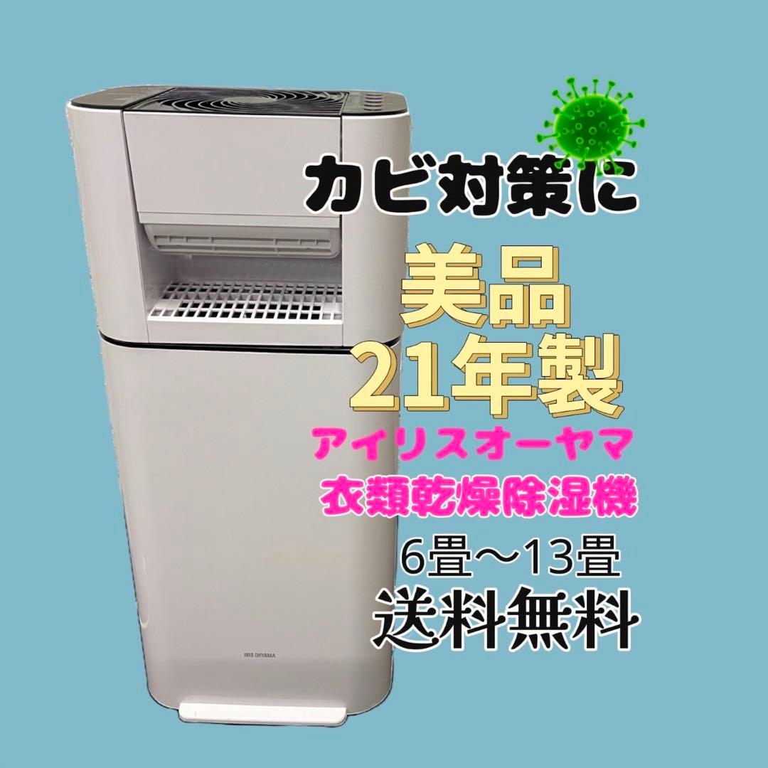 746 美品 21年製 アイリスオーヤマ 衣類除湿乾燥機 送料無料