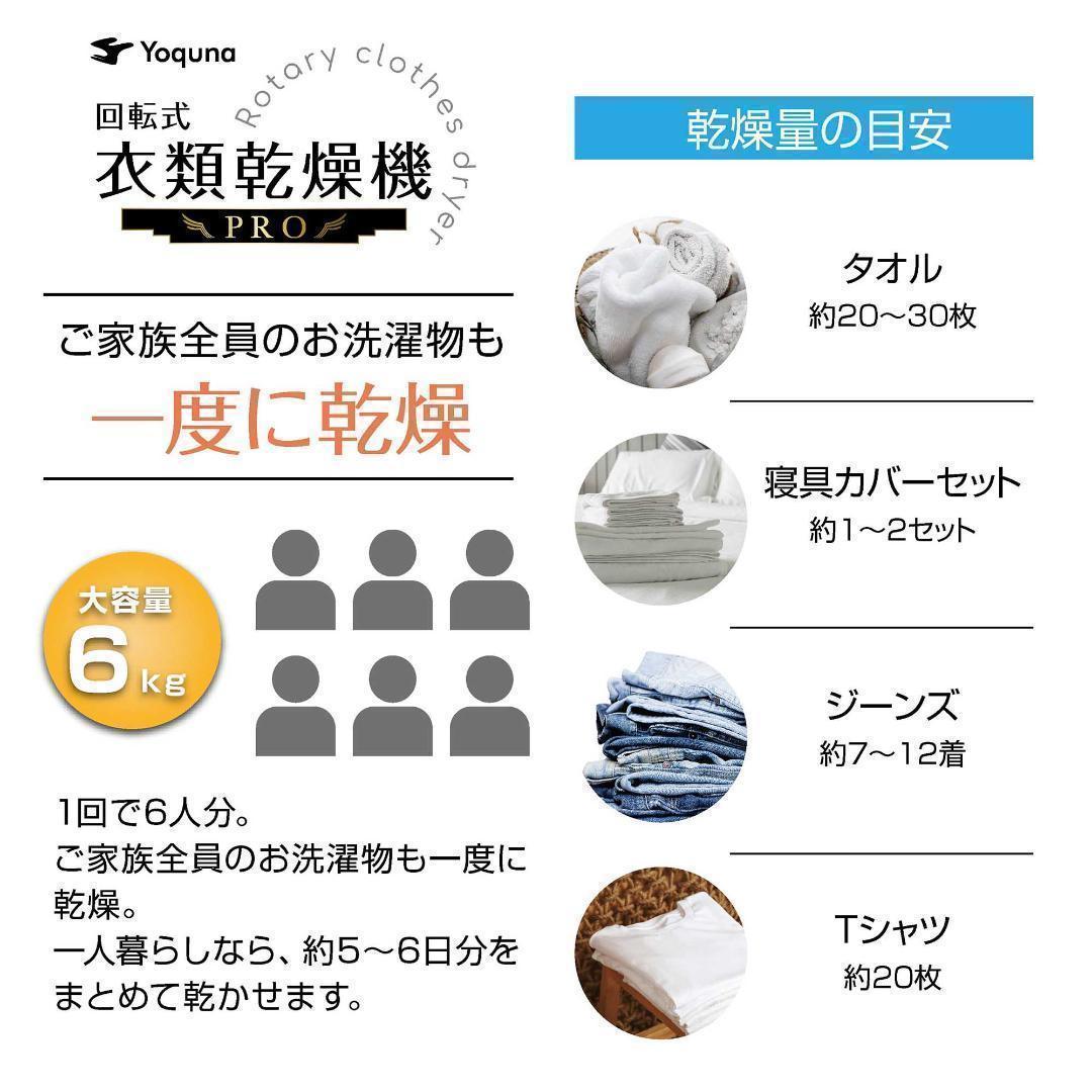 Yoquna 乾燥機 6kg pro UV照射 除菌機能 チャイルドロック802