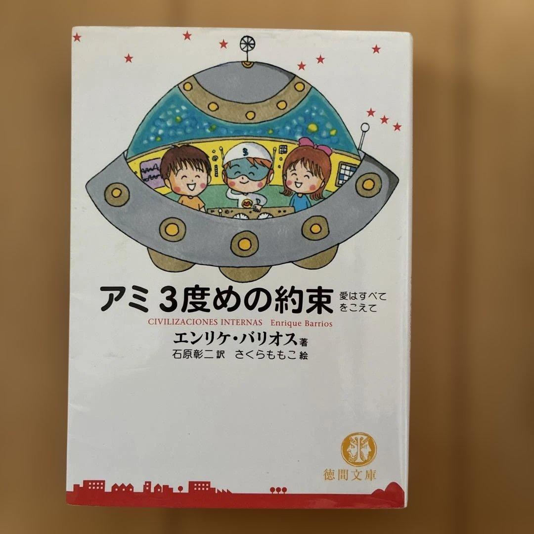 アミシリーズ 3冊セット　★２冊初版★
