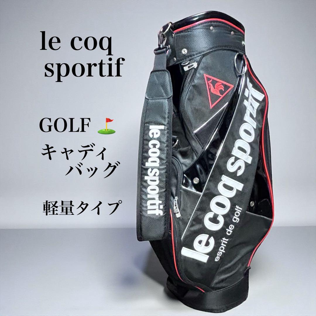 ルコックスポルティフ ゴルフ スタンドバッグ　ブラック/レッド 軽量