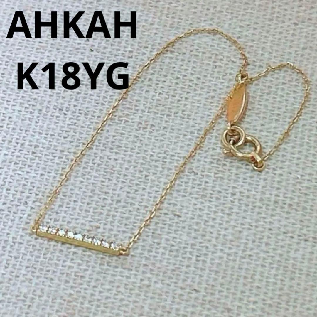 【K18YG ダイヤモンド】AHKAH ティナチェーンブレスレット