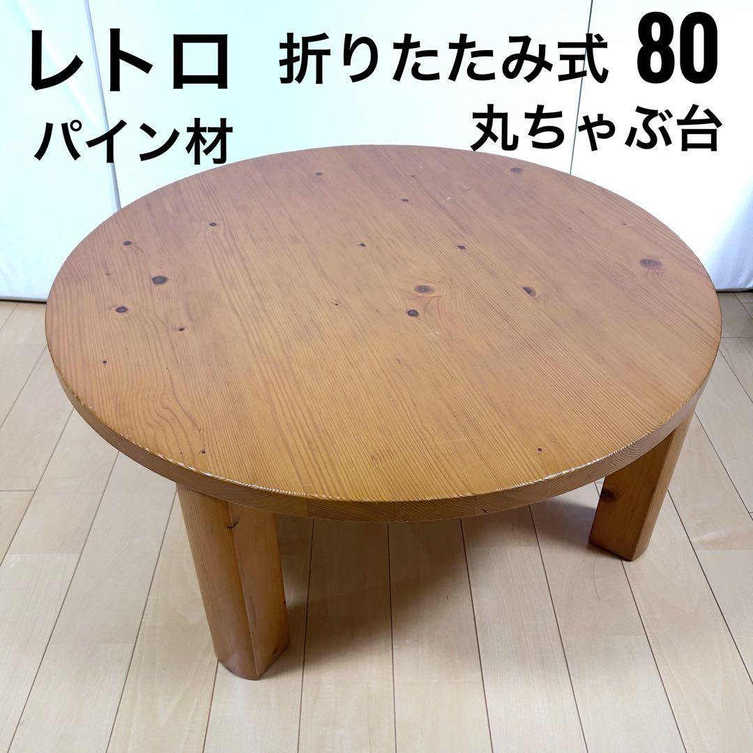 ちゃぶ台　丸形　折りたたみ　円形　パイン材　直径80 無垢材　ローテーブル