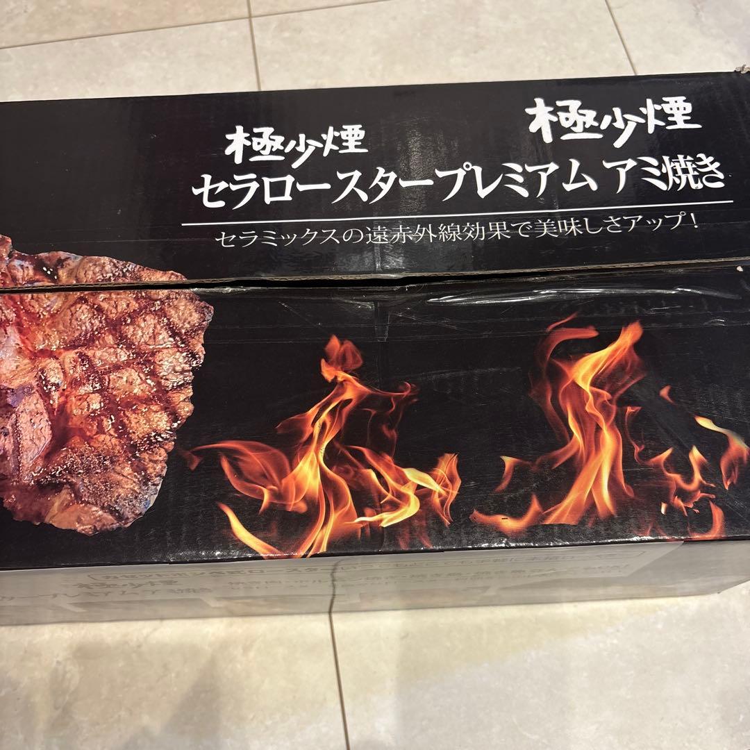 極少煙 セラロースタープレミアム アミ焼き