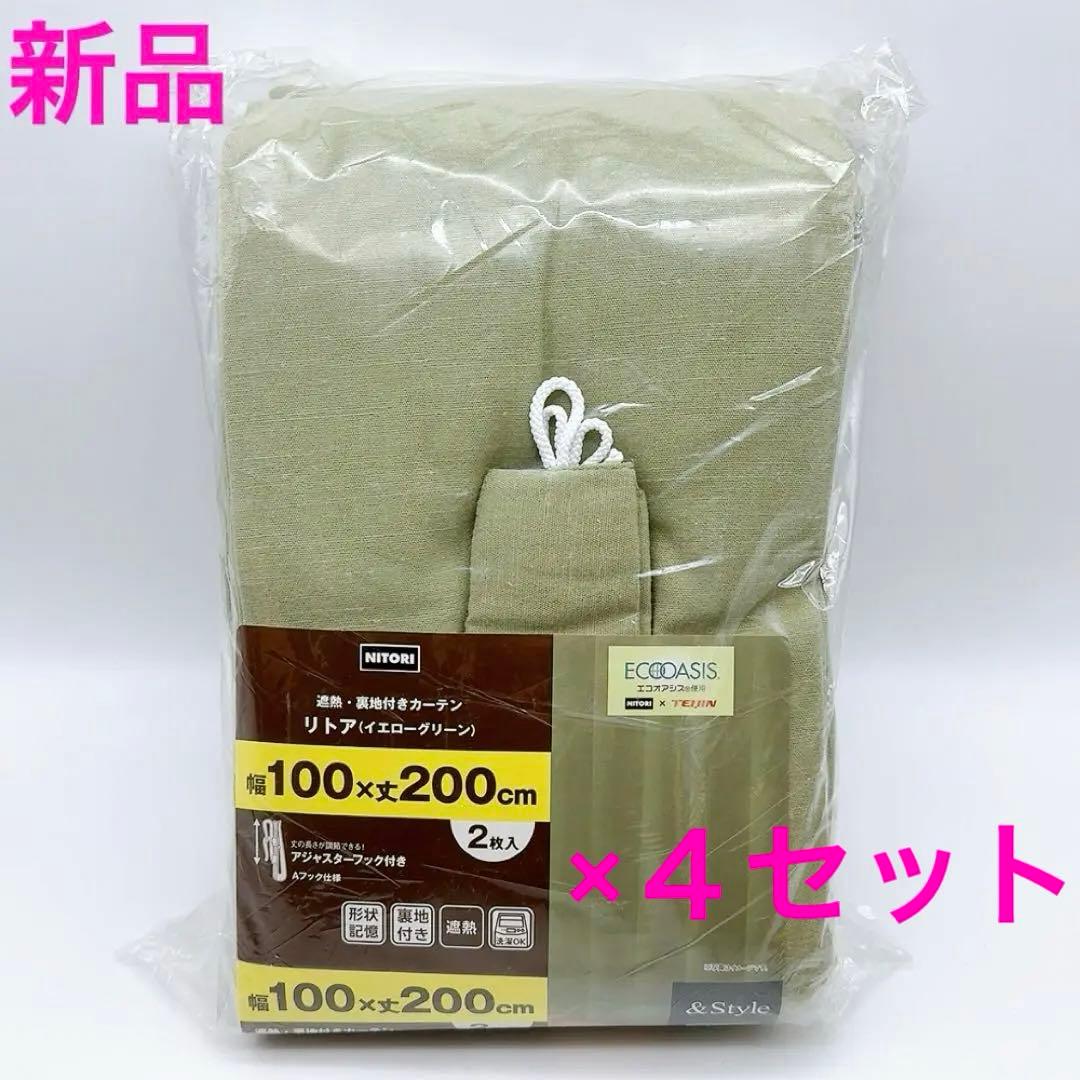 ニトリ カーテン イエローグリーン 新品 100×200 2枚組 4セット