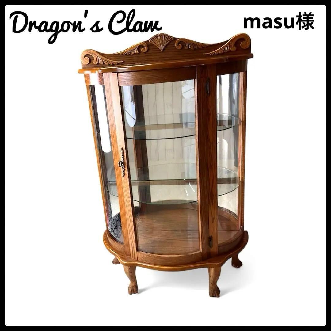 ガラスキャビネット　ドラゴンクロウ　脚　ハーフムーン型 アンティーク　オーク