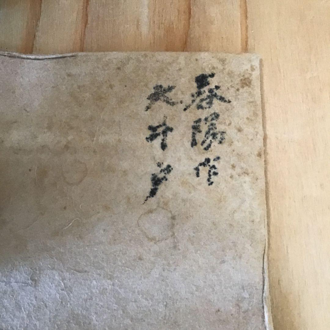 茶道具 茶碗 大井戸茶碗 常滑焼 谷川 春陽 作 銘「氷柱」葆光斎 書付N215