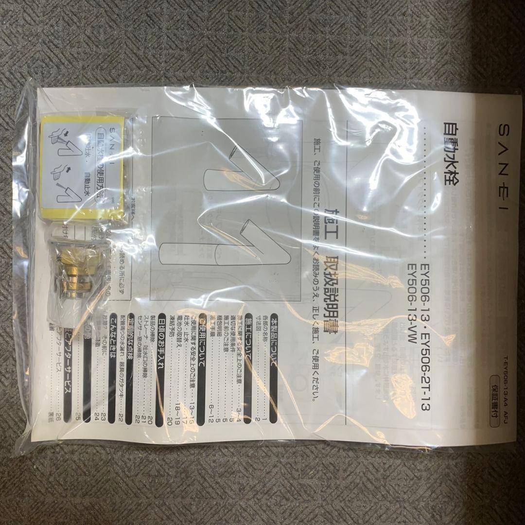 J259R 三栄 SANEI 自動水栓 EY506-13 未使用品