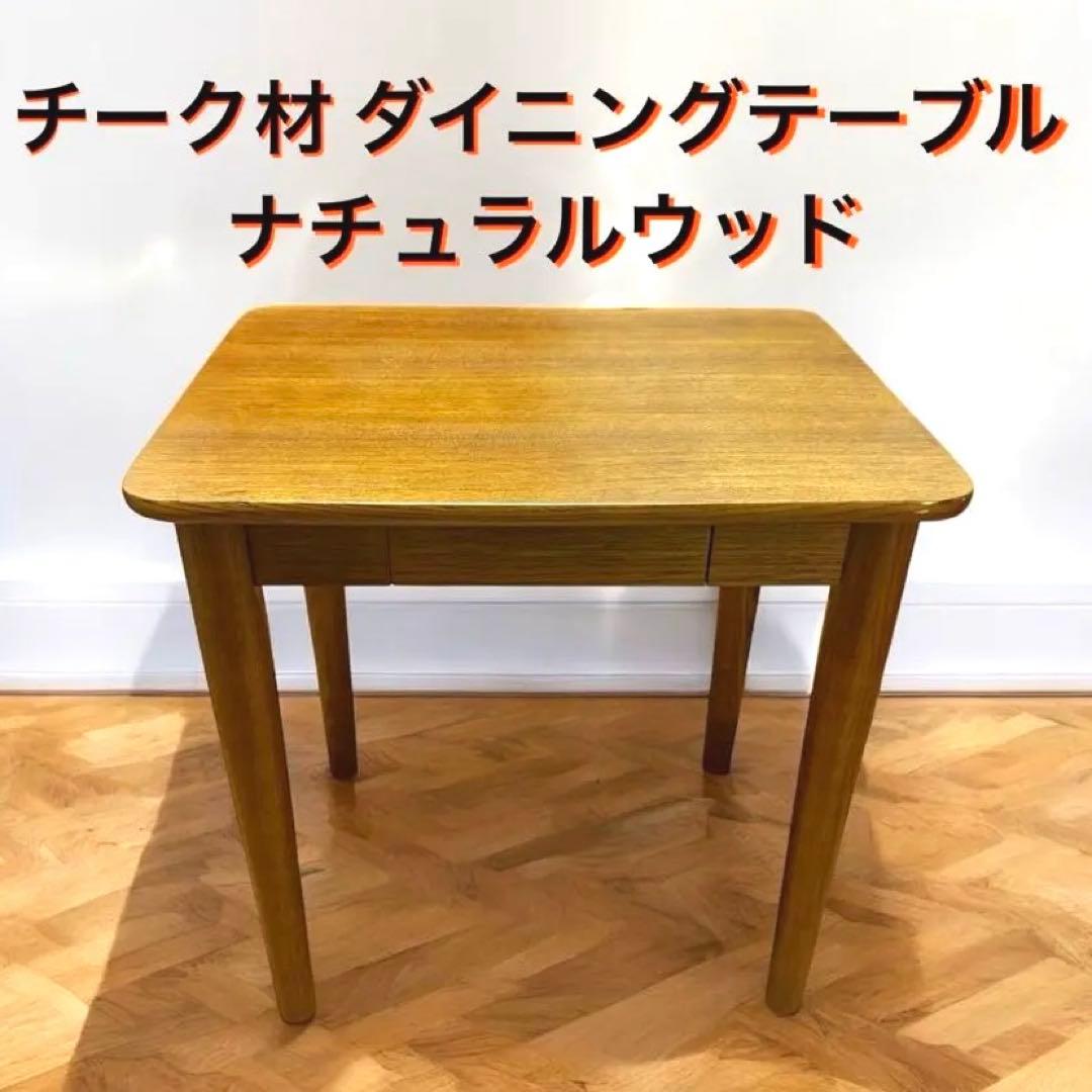 チーク材 ダイニングテーブル ナチュラルウッド