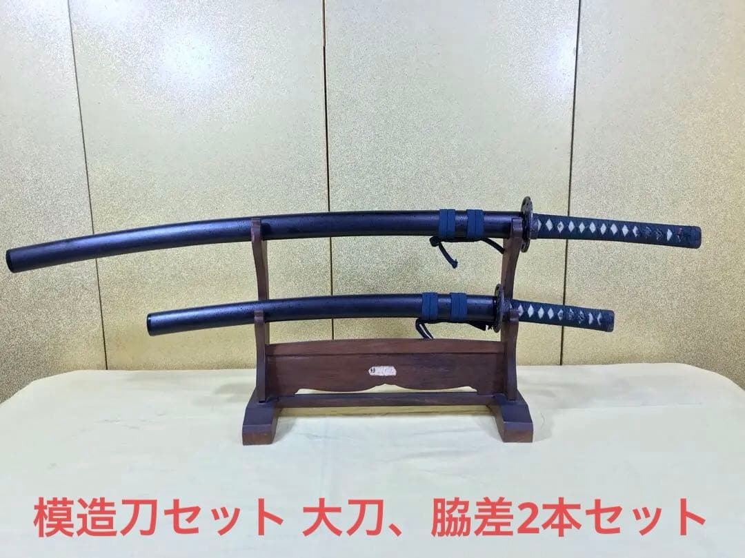 模造刀セット 大刀、脇差2本セット