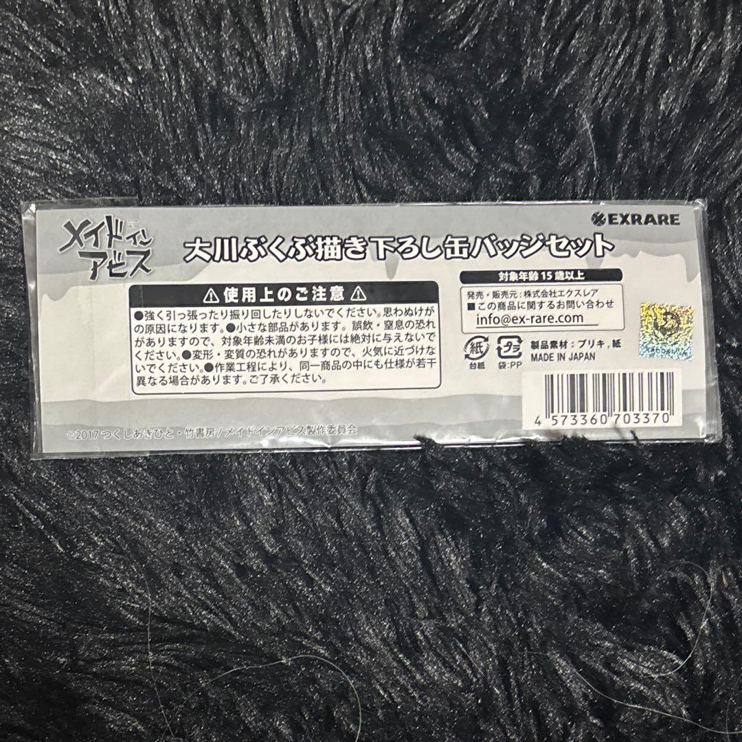 メイドインアビス 大川ぶくぶ描き下ろし 缶バッジセット[エクスレア]