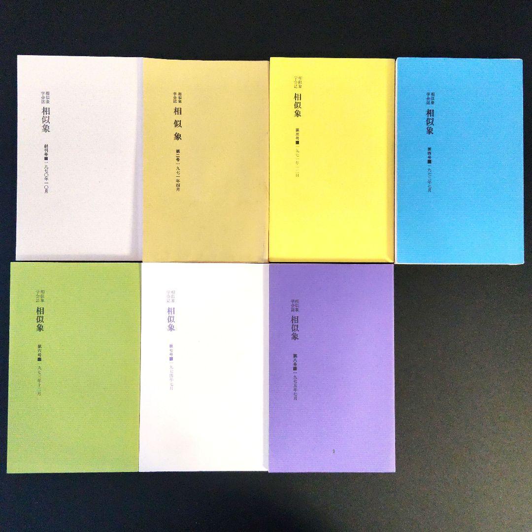 【年末セール】「相似象」1~4 6~8号 相似象学会誌 カタカムナ