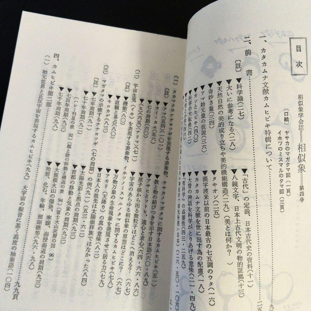【年末セール】「相似象」1~4 6~8号 相似象学会誌 カタカムナ