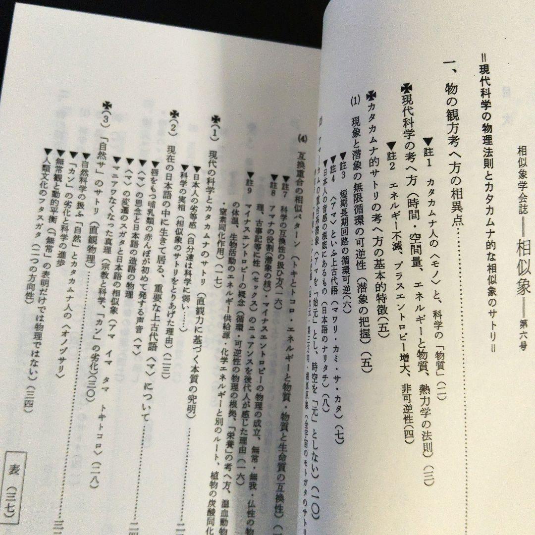 【年末セール】「相似象」1~4 6~8号 相似象学会誌 カタカムナ