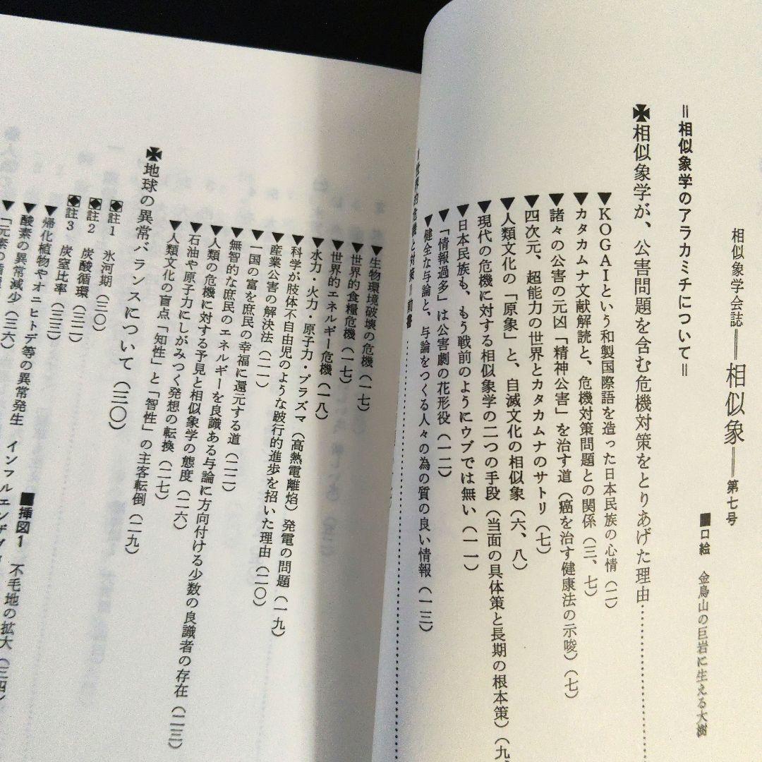【年末セール】「相似象」1~4 6~8号 相似象学会誌 カタカムナ