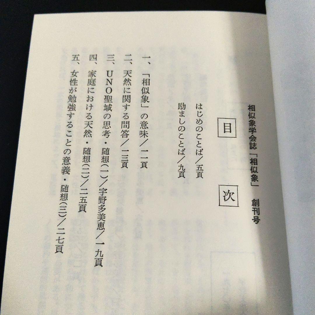 【年末セール】「相似象」1~4 6~8号 相似象学会誌 カタカムナ