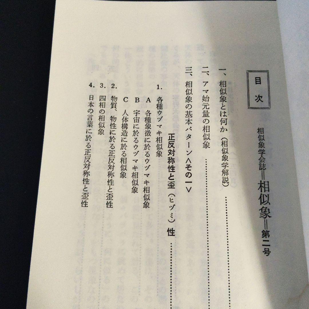 【年末セール】「相似象」1~4 6~8号 相似象学会誌 カタカムナ