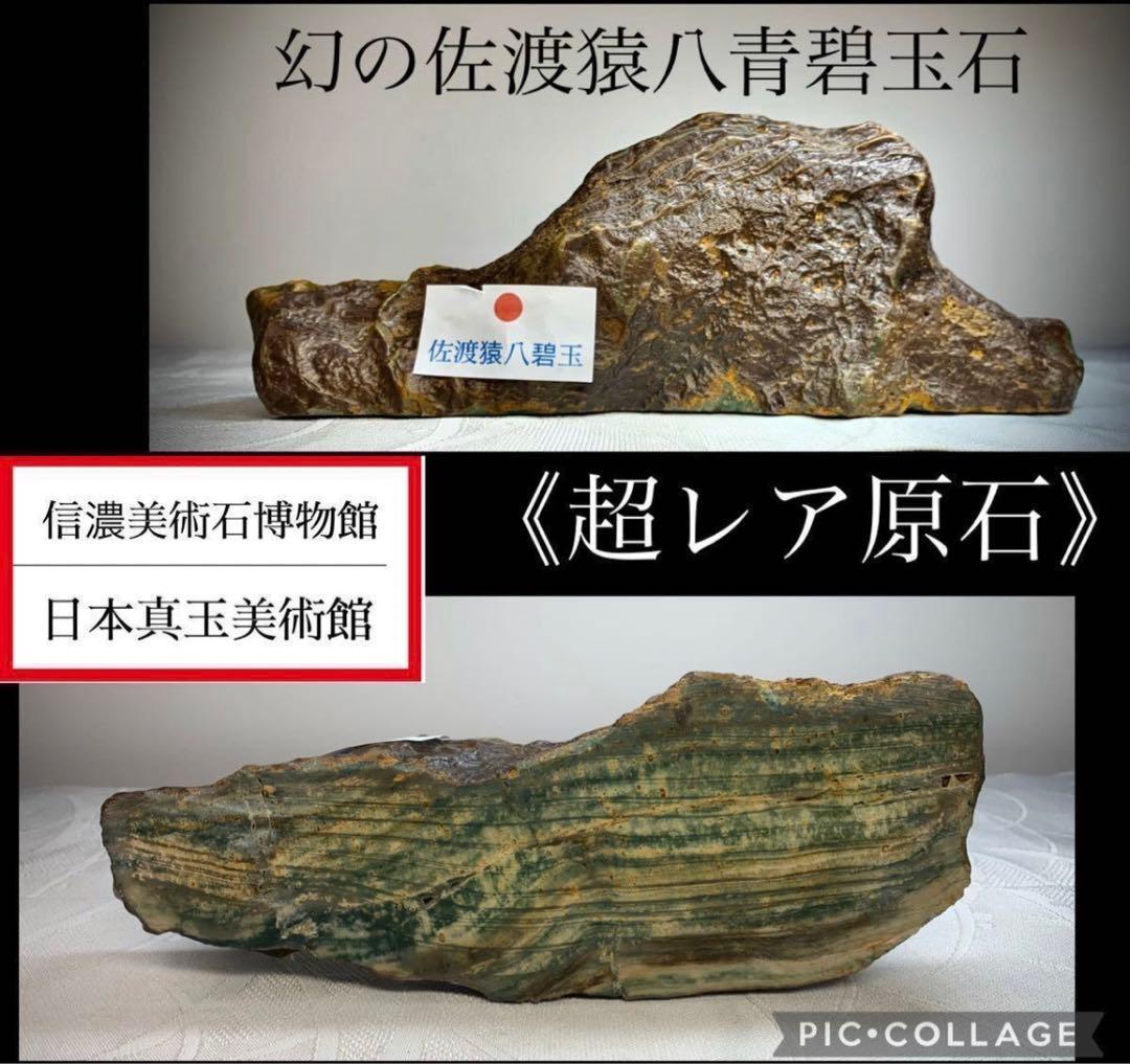 4262 佐渡猿八青碧玉 横24×高9.5×奥行8.5(cm)1.72kg