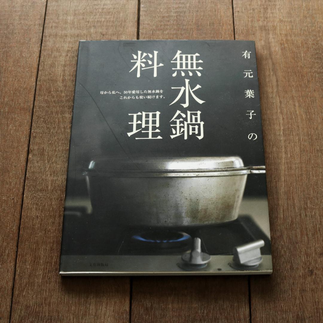 広島アルミニウム工業 無水鍋 20cm 24cm 有元葉子レシピ本 まとめて