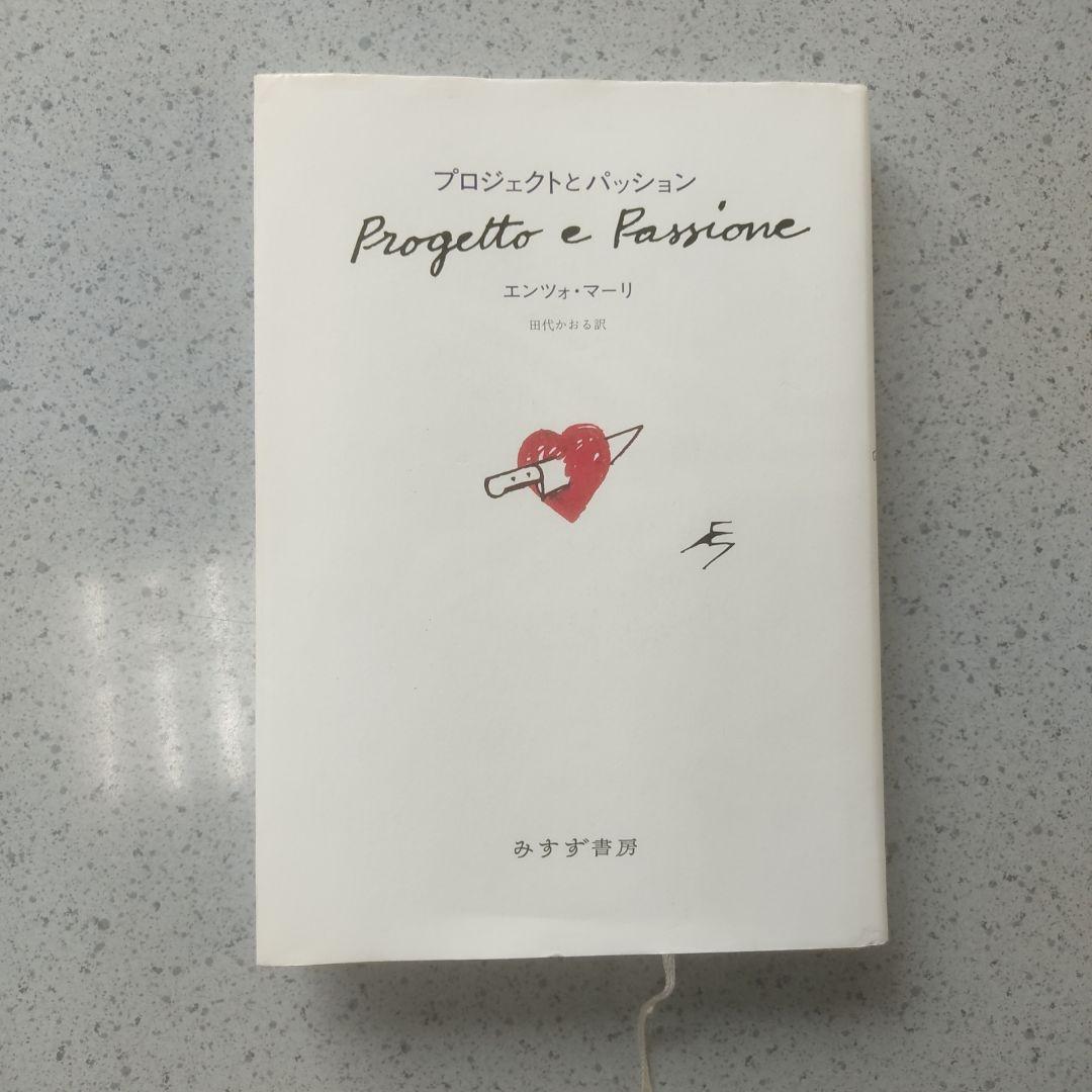 プロジェクトとパッション エンツォ・マリ