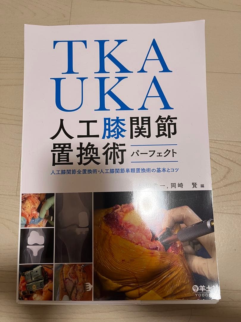 【裁断済】TKA・UKA 人工膝関節置換術パーフェクト