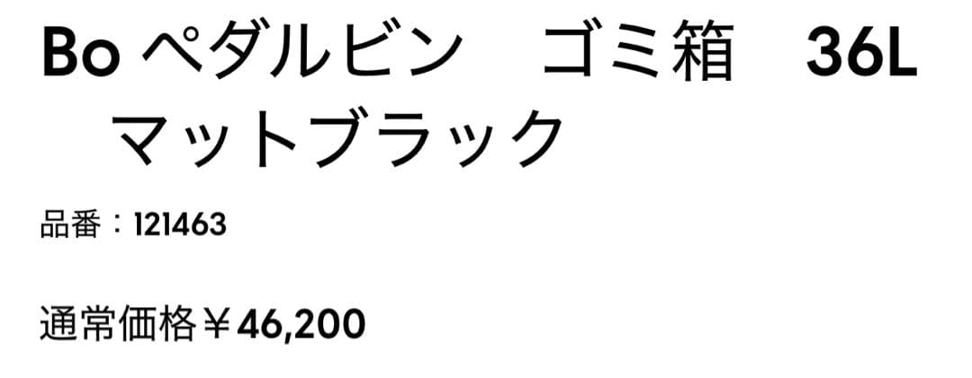 brabantia 黒ペダル式ごみ箱 540mm x 365mm x 705mm