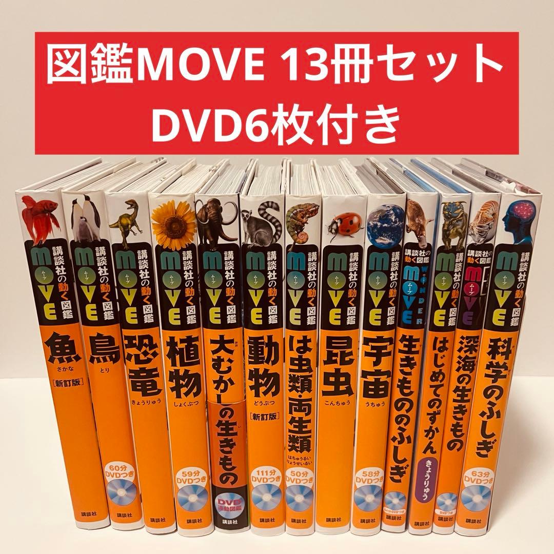 【状態良好】図鑑　MOVE 13冊　（DVD6枚）　セット　講談社