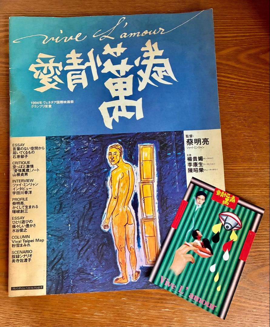 愛情萬歳 大判パンフレット ハガキ大チラシ付き ［ツァイ・ミンリャン］