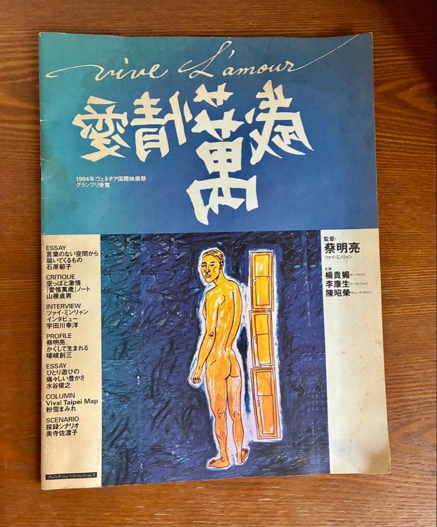 愛情萬歳 大判パンフレット ハガキ大チラシ付き ［ツァイ・ミンリャン］