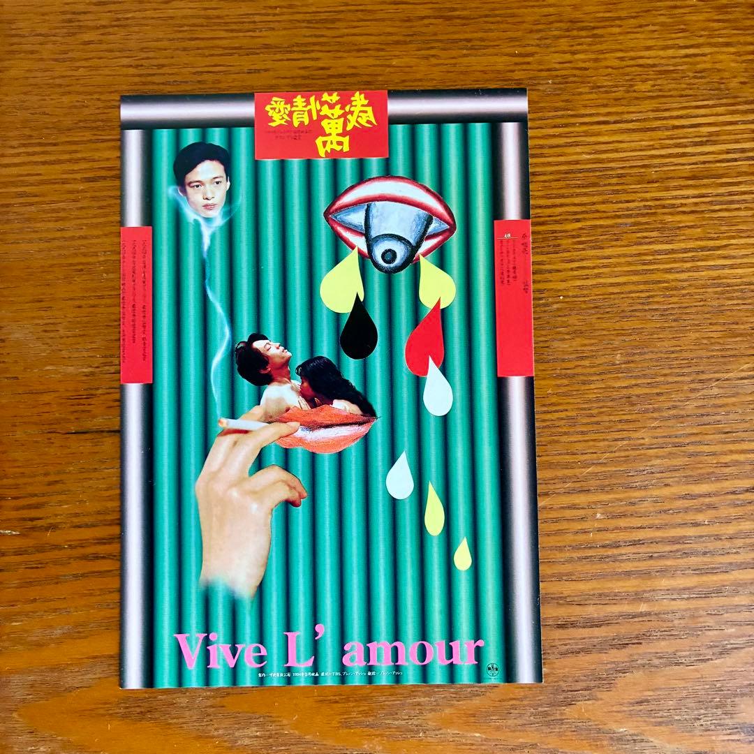 愛情萬歳 大判パンフレット ハガキ大チラシ付き ［ツァイ・ミンリャン］