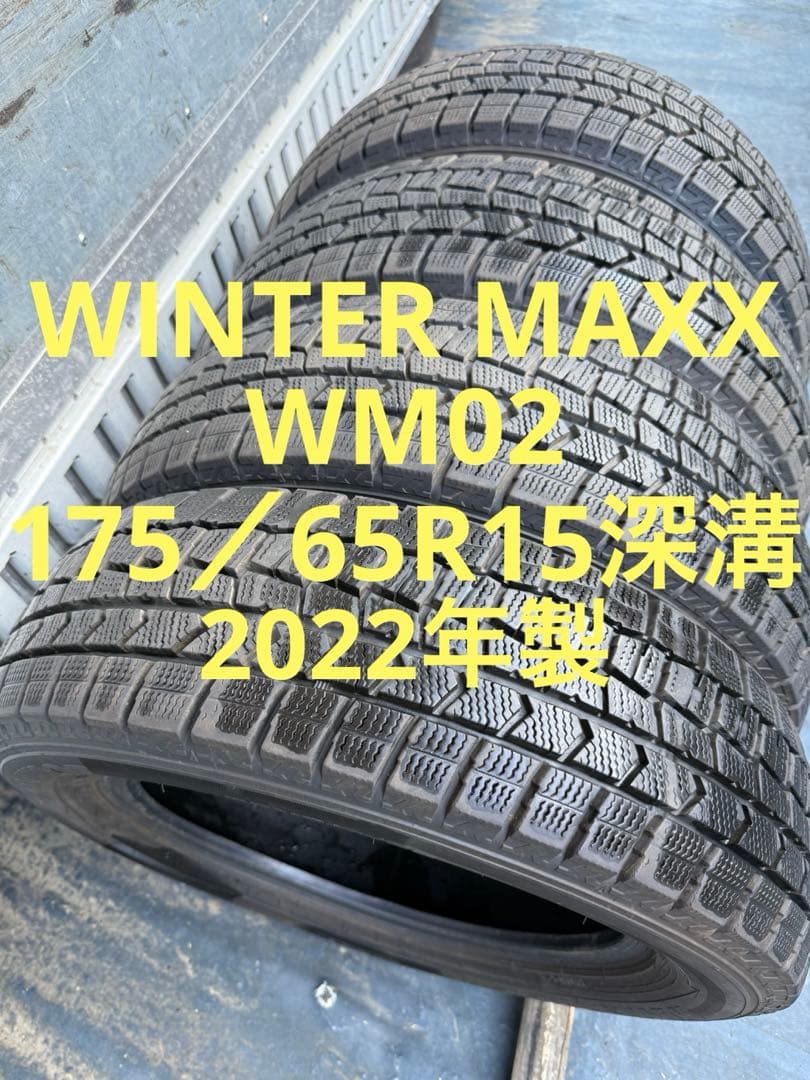ダンロップスタッドレス175／65R15 84Q深溝