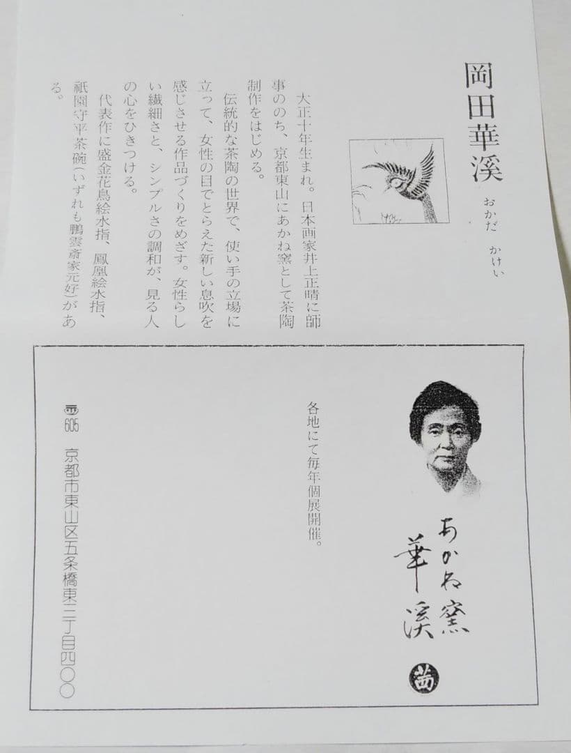 茶道具 茶碗 仁清 色絵 柳に鴛鴦 茜窯 岡田華渓