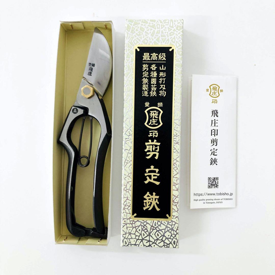 飛庄 剪定鋏 A型200㎜ ろう付 安来白鋼 PS-04 鍛造ハサミ 飛塚製