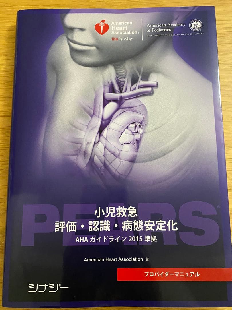 最終値下PEARSプロバイダーマニュアル AHAガイドライン2015準拠