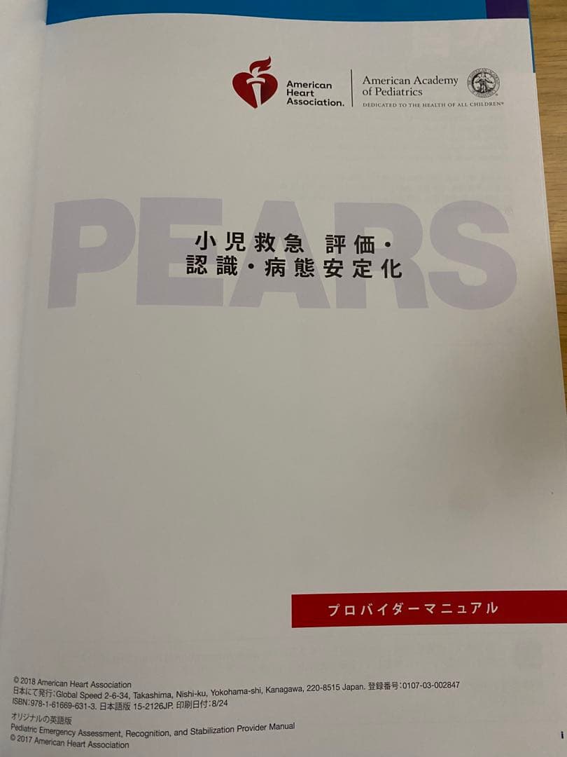 最終値下PEARSプロバイダーマニュアル AHAガイドライン2015準拠