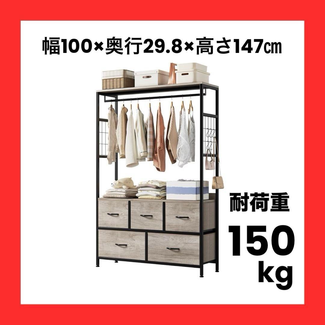 ハンガーラック 引き出し付き2段5杯 収納チェスト 大容量 頑丈 組み立て簡単