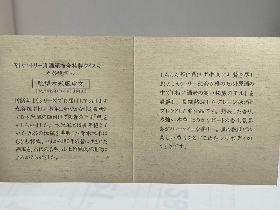 未開栓 SUNTOR サントリー 九谷焼 竹凰窯 瓢型木米風申文 2４