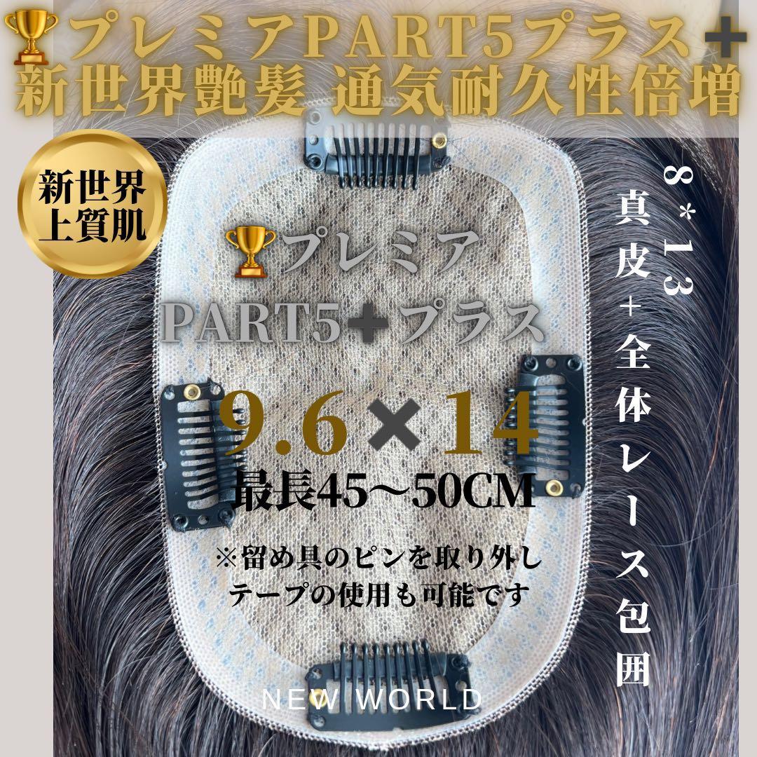 真2025新世界超人工肌人毛100%ウィッグ　ヘアピース　総手植え　部分ウィッグ