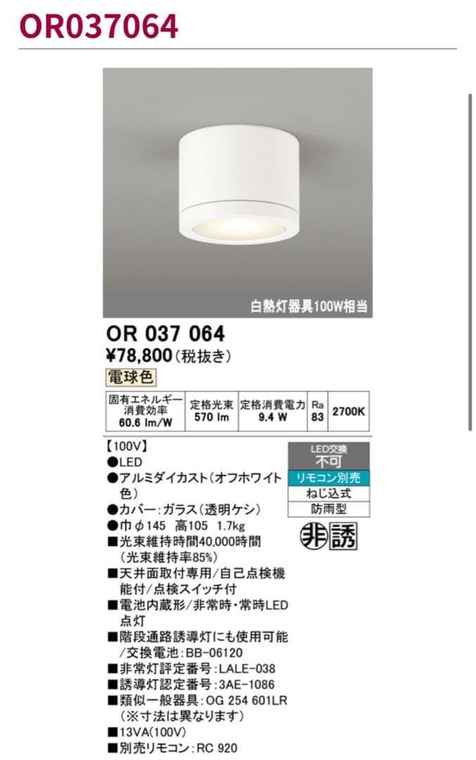 【新品未使用】【在庫多数あり】OR037064 非常灯兼用小型シーリング 電球色
